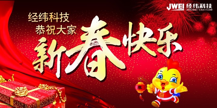 新春佳节即将来临，经纬科技预祝大家新年快乐！